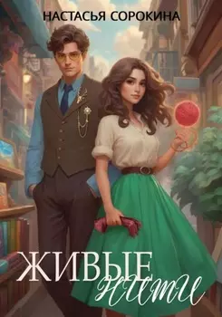 Живые нити