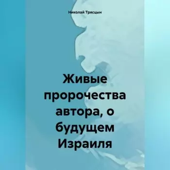 Живые пророчества автора, о будущем Израиля