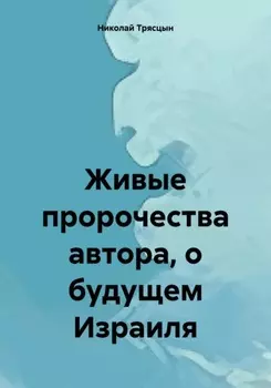 Живые пророчества автора, о будущем Израиля