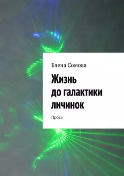 Жизнь до галактики личинок. Проза