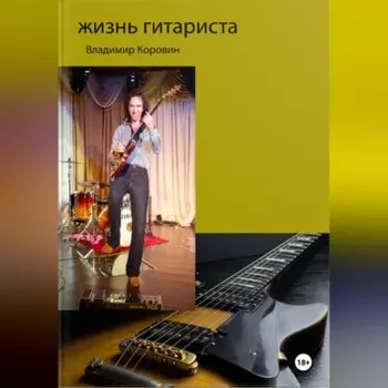 Жизнь гитариста