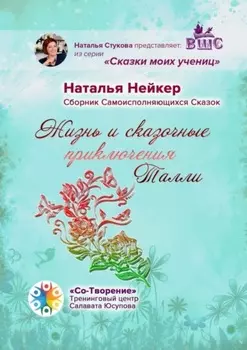 Жизнь и сказочные приключения Талли. Сборник Самоисполняющихся Сказок