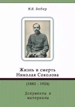 Жизнь и смерть Николая Соколова (1882–1924). Документы и материалы