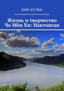 Жизнь и творчество Чо Мён Хи: Нактонган