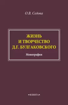 Жизнь и творчество Д. Г. Булгаковского