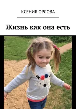 Жизнь как она есть