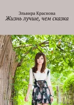 Жизнь лучше, чем сказка. Приключения не очень старательной в учёбе девочки
