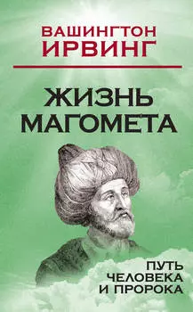 Жизнь Магомета. Путь человека и пророка