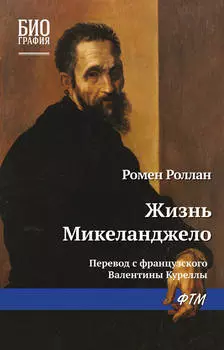 Жизнь Микеланджело