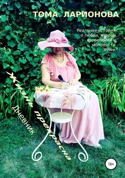Жизнь прекрасна. Дневник