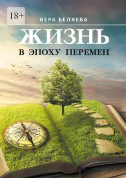 Жизнь в эпоху перемен