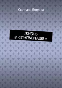 Жизнь в «ПапьеМаше»