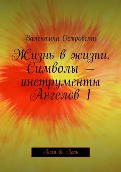 Жизнь в жизни. Символы – инструменты Ангелов 1. Леля & Лель