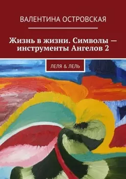 Жизнь в жизни. Символы – инструменты Ангелов 2. Леля & Лель