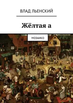 Жёлтая а. Мозаико