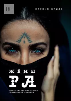 Жёны Ра