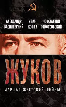 Жуков. Маршал жестокой войны