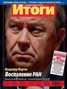 Журнал «Итоги» №27 (891) 2013