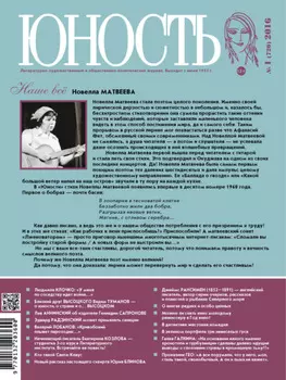 Журнал «Юность» №01/2016