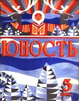 Журнал «Юность» №03/1979