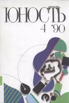 Журнал «Юность» №04/1990