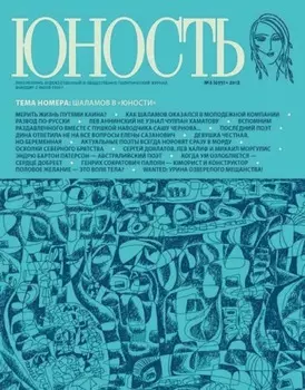 Журнал «Юность» №06/2012