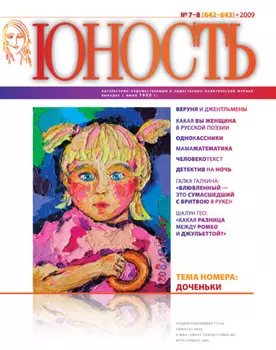 Журнал «Юность» №07-08/2009