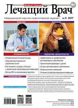 Журнал «Лечащий Врач» №09/2017