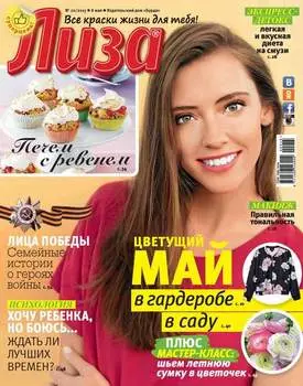 Журнал «Лиза» №20/2015