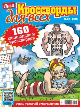 Журнал «Лиза. Кроссворды для всех» №07/2025