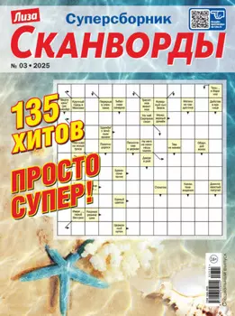Журнал «Лиза. Сканворды. Суперсборник» №3/2025