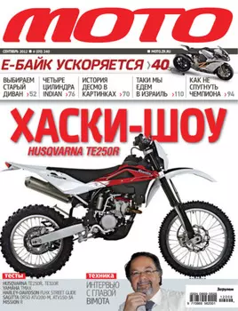 Журнал «Мото» №09/2012