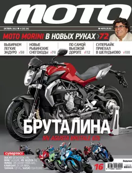 Журнал «Мото» №10/2012