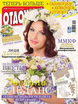 Журнал «Отдохни!» №28/2016