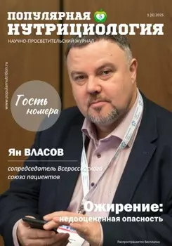 Журнал «Популярная нутрициология». Выпуск 1(6)2025