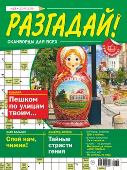Журнал «Разгадай! Сканворды для всех» №17/2025