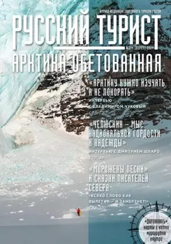 Журнал «Русский турист»