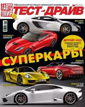 Журнал «Тест-Драйв» №01/2015