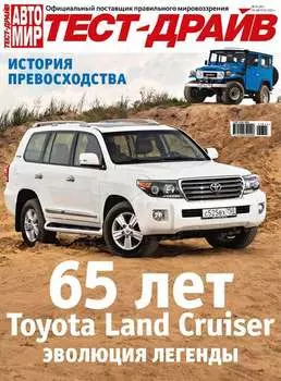 Журнал «Тест-Драйв» №18/2015