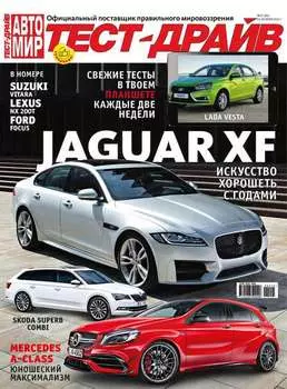 Журнал «Тест-Драйв» №22/2015