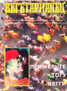 Журнал «Вегетарианец» №2/2001