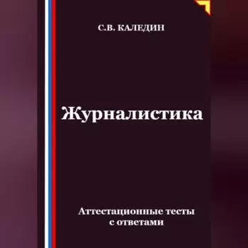 Журналистика. Аттестационные тесты с ответами