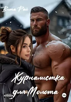 Журналистка для Молота