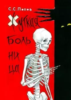 Жуткая больница. Фантастическая повесть с ужасами медицины