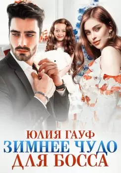 Зимнее чудо для босса
