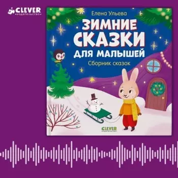 Зимние сказки для малышей. Сборник