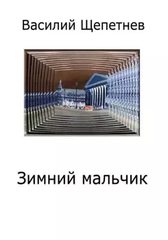 Зимний мальчик