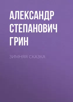 Зимняя сказка