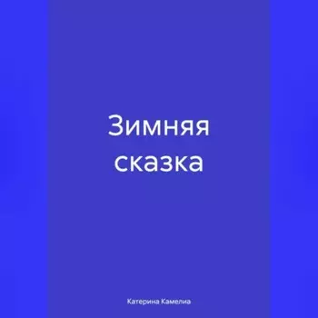 Зимняя сказка
