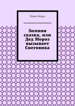 Зимняя сказка, или Дед Мороз вызывает Снеговика
